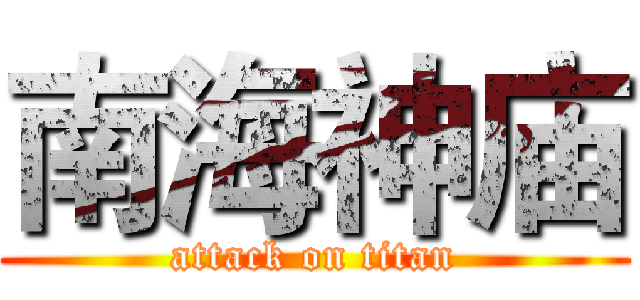 南海神庙 (attack on titan)