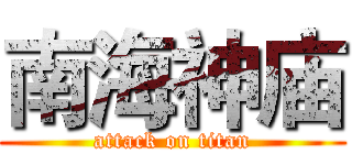 南海神庙 (attack on titan)