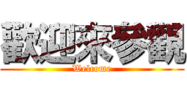 歡迎來參觀 (Welcome)