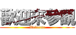 歡迎來參觀 (Welcome)