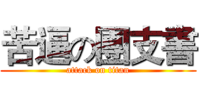 苦逼の團支書 (attack on titan)