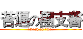 苦逼の團支書 (attack on titan)