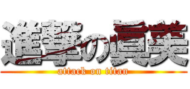 進撃の眞美 (attack on titan)