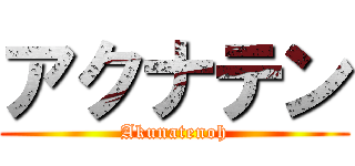 アクナテン (Akunatenoh)