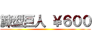 鰊型巨人 ￥６００ ()