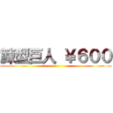 鰊型巨人 ￥６００ ()