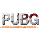 ＰＵＢＧ (PUBG LINE GROUP)