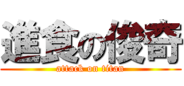 進食の俊奇 (attack on titan)