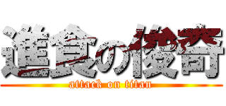 進食の俊奇 (attack on titan)