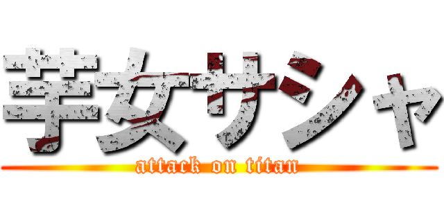 芋女サシャ (attack on titan)