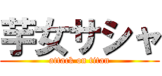 芋女サシャ (attack on titan)