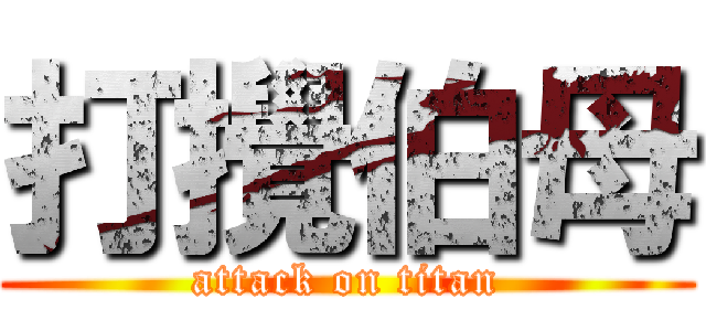 打攪伯母 (attack on titan)