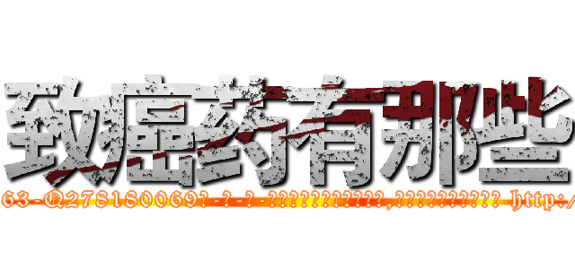 致癌药有那些 (致癌药有那些【电-186x2687x6963-Q278180069元-吉-药-业】我们做的是长期生意,靠的是老客户长期支持 http://sngk.net/YdDDfV
)