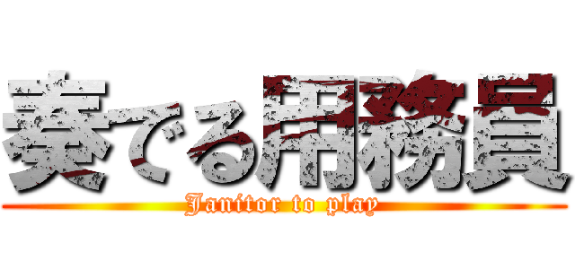 奏でる用務員 (Janitor to play)