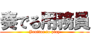 奏でる用務員 (Janitor to play)