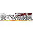 奏でる用務員 (Janitor to play)