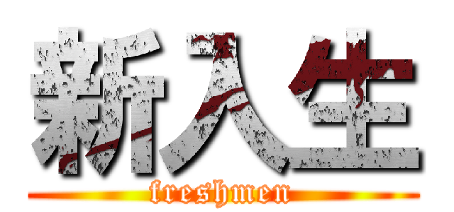 新入生 (freshmen)