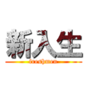 新入生 (freshmen)