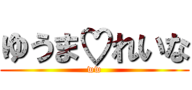 ゆうま♡れいな (ww)