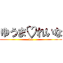 ゆうま♡れいな (ww)