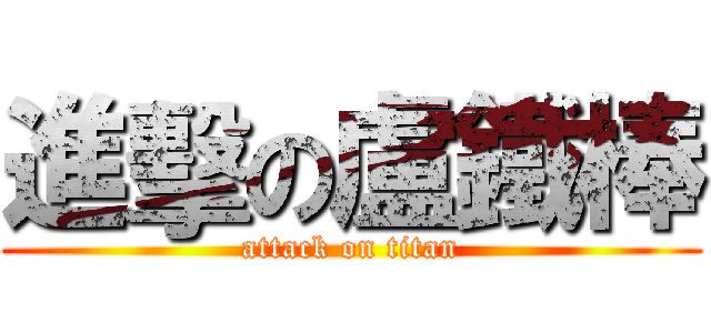 進擊の盧鐵棒 (attack on titan)