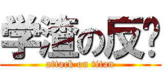 学渣の反击 (attack on titan)