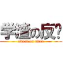 学渣の反击 (attack on titan)