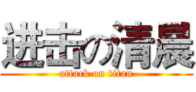 进击の清晨 (attack on titan)