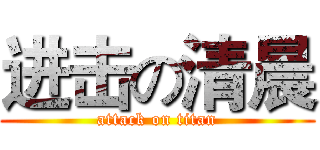 进击の清晨 (attack on titan)