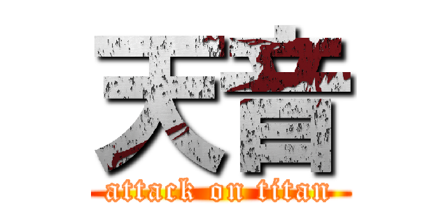 天音 (attack on titan)