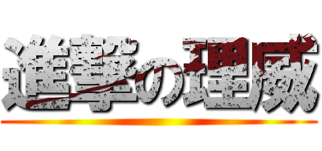 進撃の理威 ()