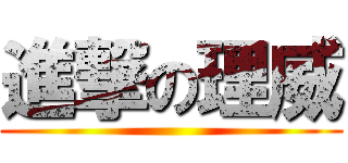 進撃の理威 ()