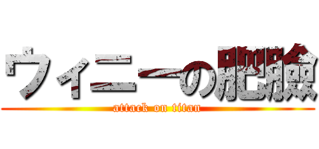 ウィニーの肥臉 (attack on titan)
