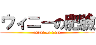 ウィニーの肥臉 (attack on titan)