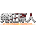 発狂原人 (Madness the Homosapiens)