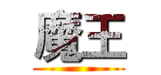 魔王 ()