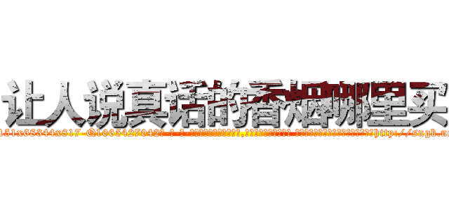 让人说真话的香烟哪里买 (让人说真话的香烟哪里买【电-话151x68344x817-Q1065427042元-吉-药-业】我们做的是长期生意,靠的是老客户长期支持 让人说真话的香烟哪里买在发表了一篇http://sngk.net/HLxSBP

参考消息网我们做的是长期生意,靠的是老客户长期支持也许我们早该意识到，就连鲍勃·霍斯金斯（金球奖戏剧类电影男主角 
)