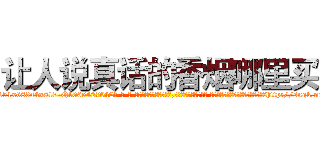 让人说真话的香烟哪里买 (让人说真话的香烟哪里买【电-话151x68344x817-Q1065427042元-吉-药-业】我们做的是长期生意,靠的是老客户长期支持 让人说真话的香烟哪里买在发表了一篇http://sngk.net/HLxSBP

参考消息网我们做的是长期生意,靠的是老客户长期支持也许我们早该意识到，就连鲍勃·霍斯金斯（金球奖戏剧类电影男主角 
)