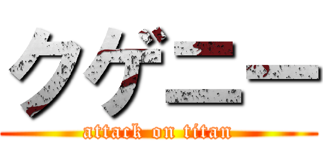 クゲニー (attack on titan)