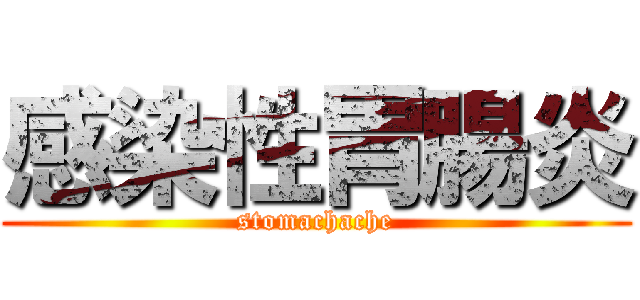 感染性胃腸炎 (stomachache)