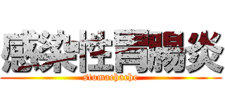 感染性胃腸炎 (stomachache)