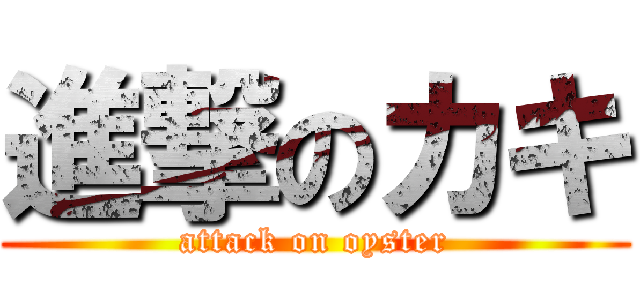 進撃のカキ (attack on oyster)