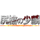 尻槍の少麟 (I LIKE PLAY GUN)