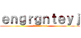 ｅｎｇｒｇｎｔｅｙｊ (家门口体育局，mtui)