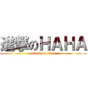 進撃のＨＡＨＡ (attack on titan)