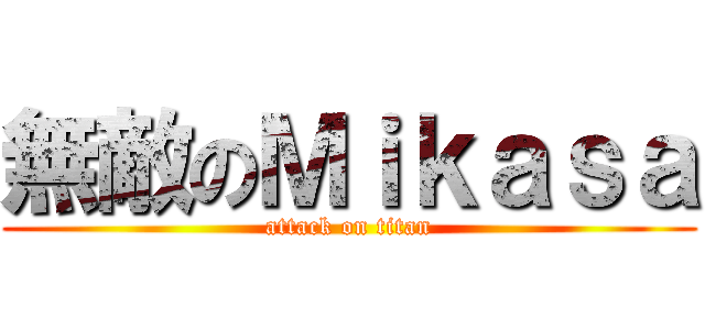 無敵のＭｉｋａｓａ (attack on titan)
