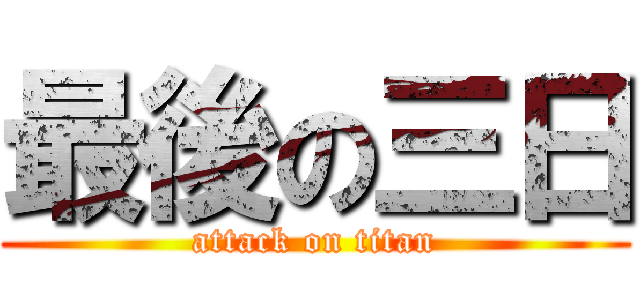 最後の三日 (attack on titan)