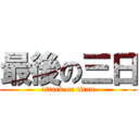 最後の三日 (attack on titan)