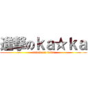 進撃のｋａ☆ｋａ (attack on kaka)