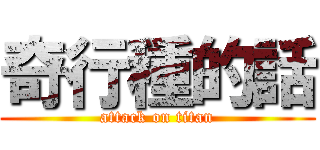 奇行種的話 (attack on titan)